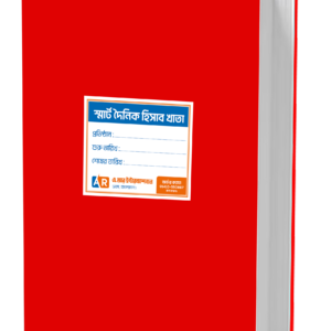 স্মার্ট দৈনিক হিসাব খাতা (১ বছরের জন্য)